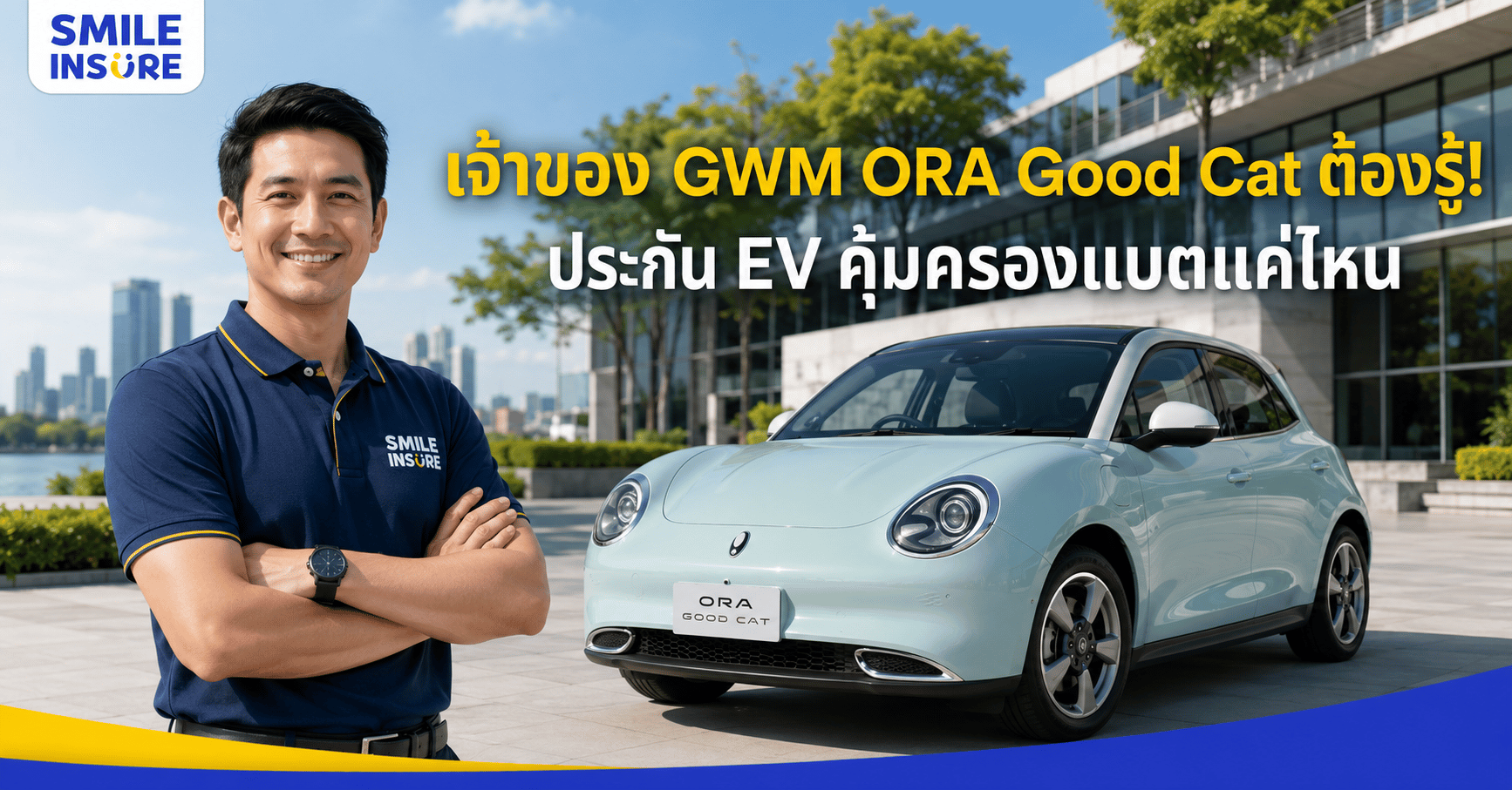 GWM ORA Good Cat ทำประกัน EV แบบไหนดี ให้คุ้มครองแบตเตอรี่